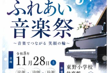 2026東野ふれあい音楽祭・東野文化祭